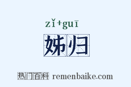 姊归是什么意思的图片